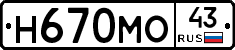 Н670МО43 - 
