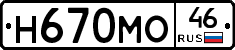 Н670МО46 - 