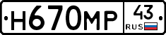 Н670МР43 - 