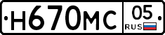 Н670МС05 - 