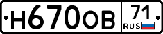 Н670ОВ71 - 