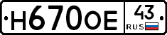 Н670ОЕ43 - 