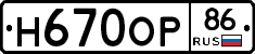 Н670ОР86 - 