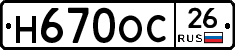 Н670ОС26 - 