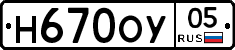 Н670ОУ05 - 