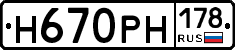 Н670РН178 - 