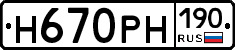Н670РН190 - 
