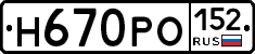 Н670РО152 - 