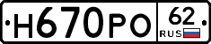Н670РО62 - 