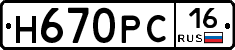 Н670РС16 - 
