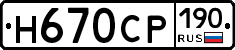 Н670СР190 - 