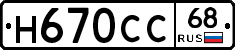 Н670СС68 - 