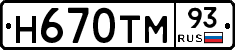 Н670ТМ93 - 