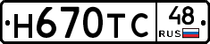 Н670ТС48 - 