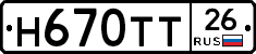 Н670ТТ26 - 