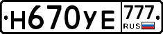 Н670УЕ777 - 