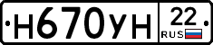 Н670УН22 - 