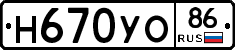 Н670УО86 - 