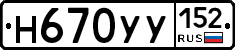 Н670УУ152 - 