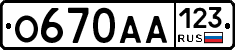 О670АА123 - 