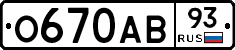 О670АВ93 - 