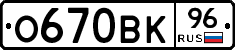 О670ВК96 - 