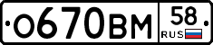 О670ВМ58 - 