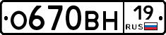 О670ВН19 - 