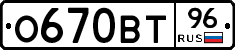 О670ВТ96 - 