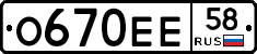О670ЕЕ58 - 
