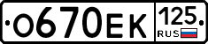 О670ЕК125 - 