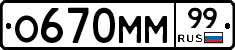 О670ММ99 - 