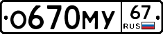 О670МУ67 - 