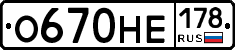 О670НЕ178 - 