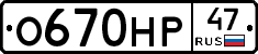 О670НР47 - 
