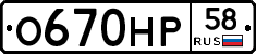 О670НР58 - 