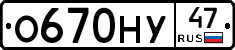 О670НУ47 - 