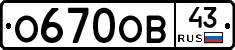 О670ОВ43 - 