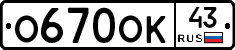 О670ОК43 - 