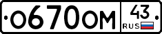 О670ОМ43 - 