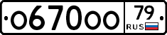 О670ОО79 - 