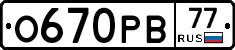 О670РВ77 - 