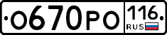 О670РО116 - 