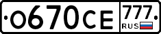 О670СЕ777 - 