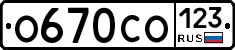О670СО123 - 