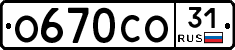 О670СО31 - 
