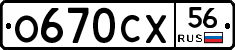 О670СХ56 - 