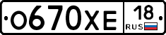 О670ХЕ18 - 