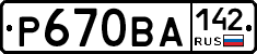 Р670ВА142 - 
