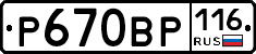 Р670ВР116 - 
